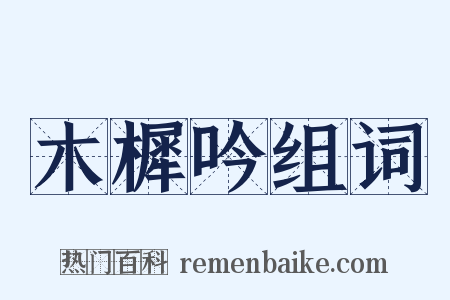 木樨吟组词是什么意思的图片